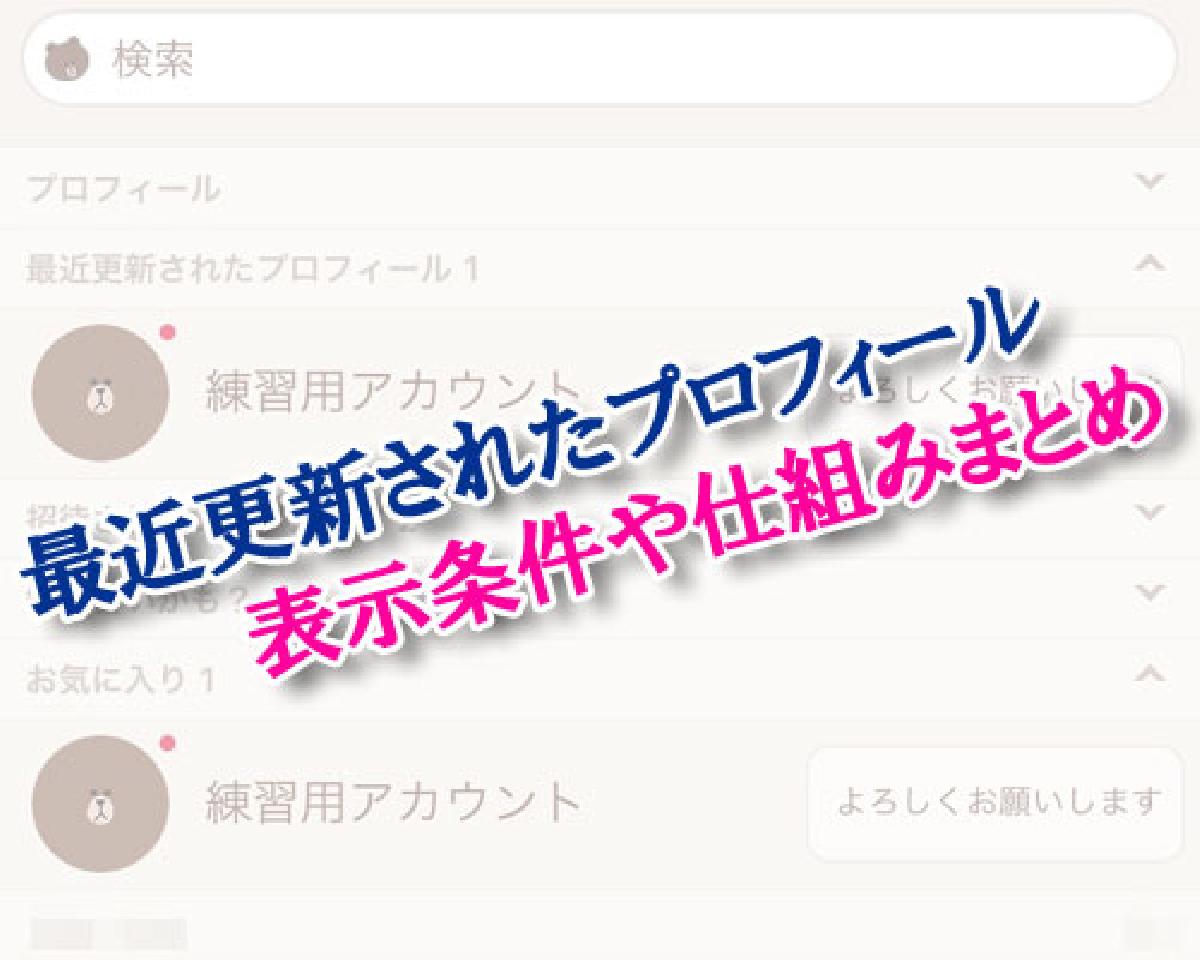 LINEの友達一覧で『最近更新されたプロフィール』の仕組みまとめ｜LINEの使い方まとめ総合ガイド